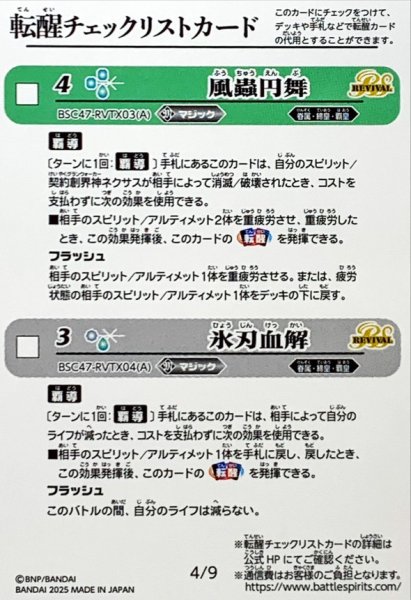 画像1: (2025/無)(転醒チェックリスト)BSC47チェックリスト4【-】{BSC47-RVTX03/BSC47-RVTX04}《無》 (1)