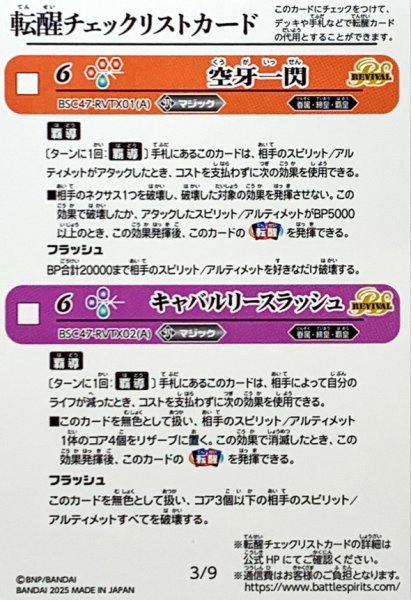 画像1: (2025/無)(転醒チェックリスト)BSC47チェックリスト3【-】{BSC47-RVTX01/BSC47-RVTX02}《無》 (1)