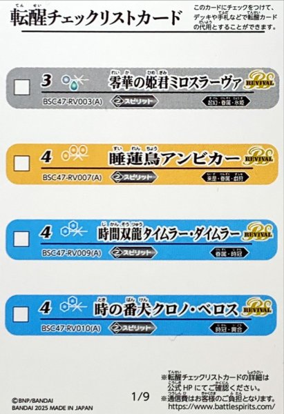 画像1: (2025/無)(転醒チェックリスト)BSC47チェックリスト1【-】{BSC47-RV003/BSC47-RV007/BSC47-RV009/BSC47-RV010}《無》 (1)