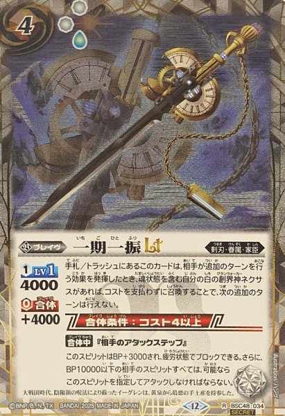 画像1: (2025/12)(SECRET)一期一振LT【R-SEC】{BSC48-034}《白》 (1)