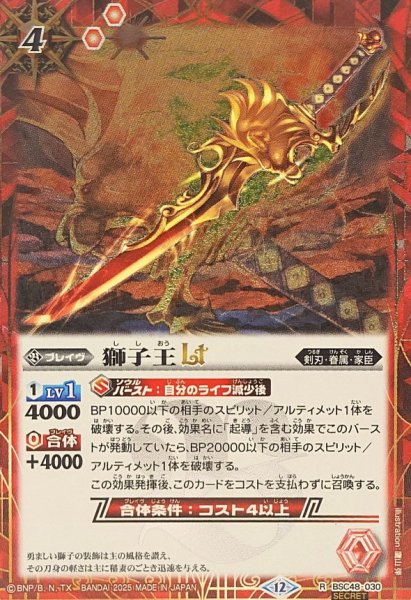 画像1: (2025/12)(SECRET)獅子王LT【R-SEC】{BSC48-030}《赤》 (1)