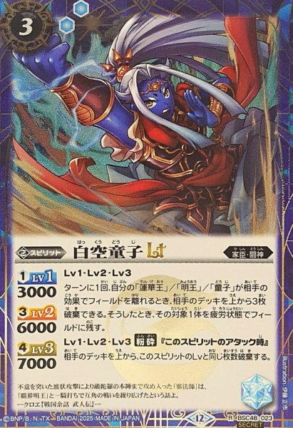 画像1: (2025/12)(SECRET)白空童子LT【R-SEC】{BSC48-023}《青》 (1)