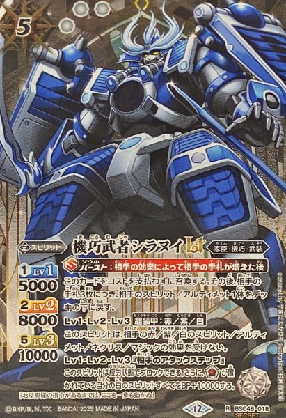 画像1: (2025/12)(SECRET)機巧武者シラヌイLT【R-SEC】{BSC48-018}《白》 (1)