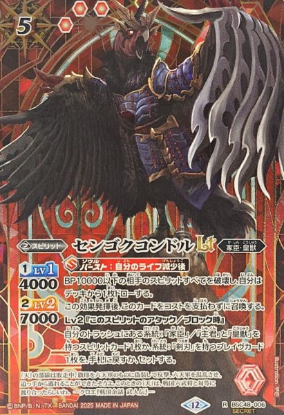 画像1: (2025/12)(SECRET)センゴクコンドルLT【R-SEC】{BSC48-006}《赤》 (1)