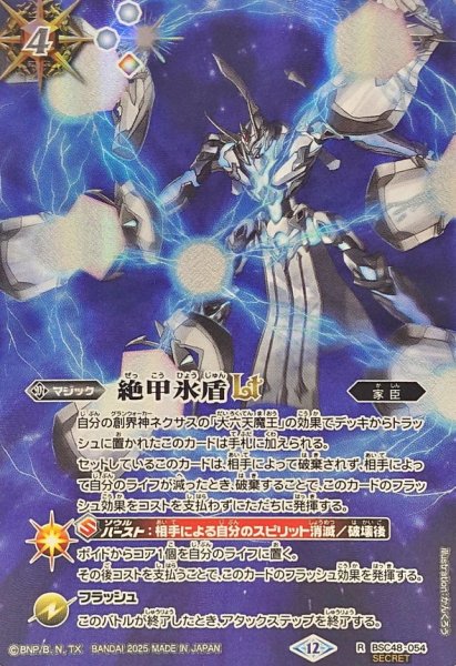 画像1: (2025/12)(SECRET)絶甲氷盾LT【R-SEC】{BSC48-054}《白》 (1)