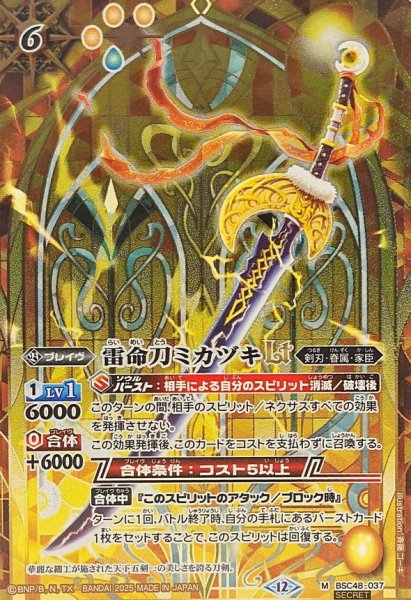 画像1: (2025/12)(SECRET)雷命刀ミカヅキLT【M-SEC】{BSC48-037}《黄》 (1)