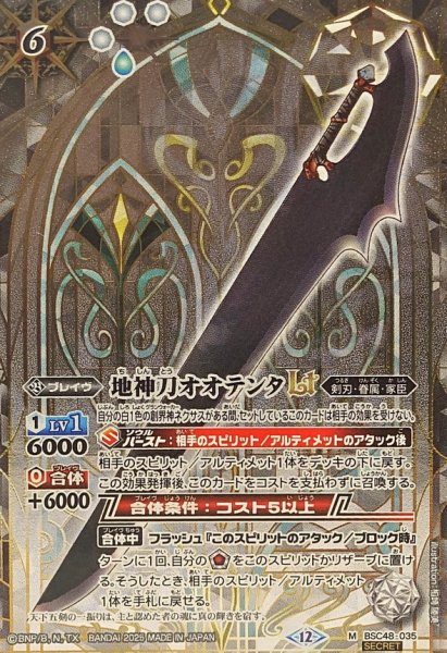 画像1: (2025/12)(SECRET)地神刀オオテンタLT【M-SEC】{BSC48-035}《白》 (1)