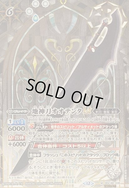 画像1: 〔状態B〕(2025/12)(SECRET)地神刀オオテンタLT【M-SEC】{BSC48-035}《白》 (1)
