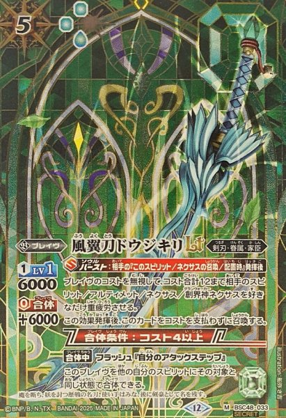 画像1: (2025/12)(SECRET)風翼刀ドウジキリLT【M-SEC】{BSC48-033}《緑》 (1)