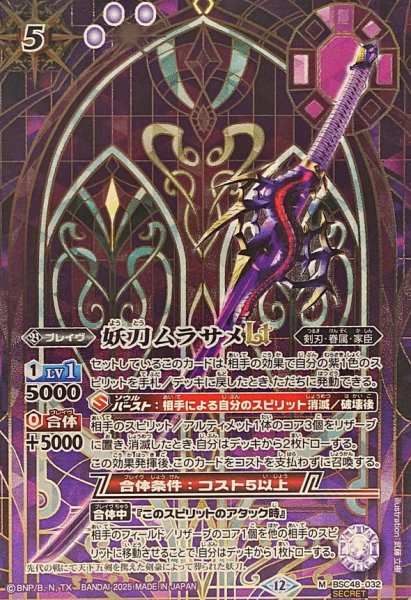 画像1: (2025/12)(SECRET)妖刀ムラサメLT【M-SEC】{BSC48-032}《紫》 (1)