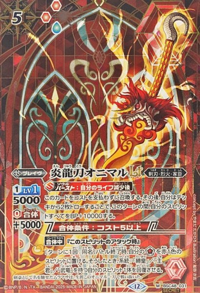 画像1: (2025/12)(SECRET)炎龍刀オニマルLT【M-SEC】{BSC48-031}《赤》 (1)