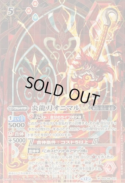 画像1: (2025/12)(SECRET)炎龍刀オニマルLT【M-SEC】{BSC48-031}《赤》 (1)