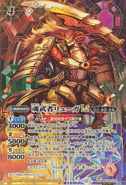 画像1: (2025/12)(SECRET)魂武者リューガLT【M-SEC】{BSC48-029}《多》 (1)