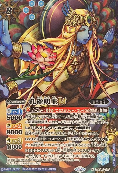 画像1: (2025/12)(SECRET)孔雀明王LT【M-SEC】{BSC48-027}《青》 (1)