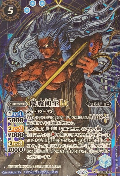 画像1: (2025/12)(SECRET)降魔明王LT【M-SEC】{BSC48-025}《青》 (1)