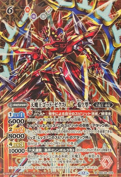 画像1: (2025/12)(SECRET)天魔王ゴッド・ゼクスLT-焔ノ型-【M-SEC】{BSC48-009}《赤》 (1)
