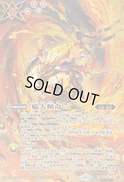 画像1: (2025/12)(SECRET)焔大傾奇LT【R-SEC】{BSC48-051}《赤》 (1)