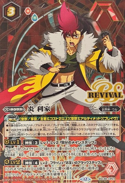 画像1: (2025/12)(SECRET)炎利家【CP-SEC】{BSC48-CP01}《赤》 (1)