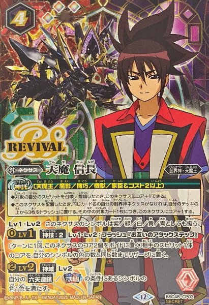 画像1: (2025/12)(SECRET)天魔信長【CP-SEC】{BSC48-CP03}《多》 (1)