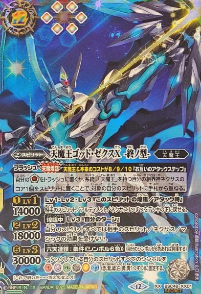 画像1: (2025/12)(SECRET)天魔王ゴッド・ゼクスX-終ノ型-【XX-SEC】{BSC48-XX01}《多》 (1)