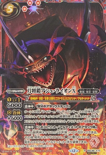 画像1: (2025/12)(SECRET)刀将鎧アシュ・ライオンX【X-SEC】{BSC48-X10}《赤》 (1)