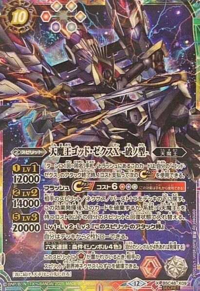 画像1: (2025/12)(SECRET)天魔王ゴッド・ゼクスX-破ノ型-【X-SEC】{BSC48-X09}《多》 (1)