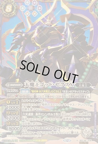 ゴッドゼクスⅩ SECRET シークレット 3枚セット 2025/12)(SECRET)天魔王ゴッド・ゼクスX-破ノ型-【X-SEC】{BSC48