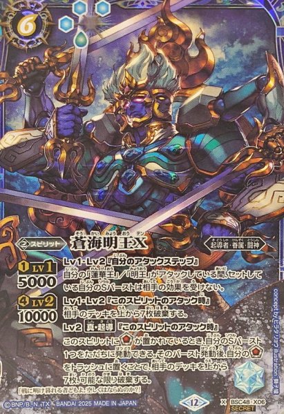 画像1: (2025/12)(SECRET)蒼海明王X【X-SEC】{BSC48-X06}《青》 (1)