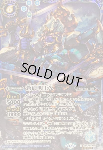 画像1: 〔状態A-〕(2025/12)(SECRET)蒼海明王X【X-SEC】{BSC48-X06}《青》 (1)