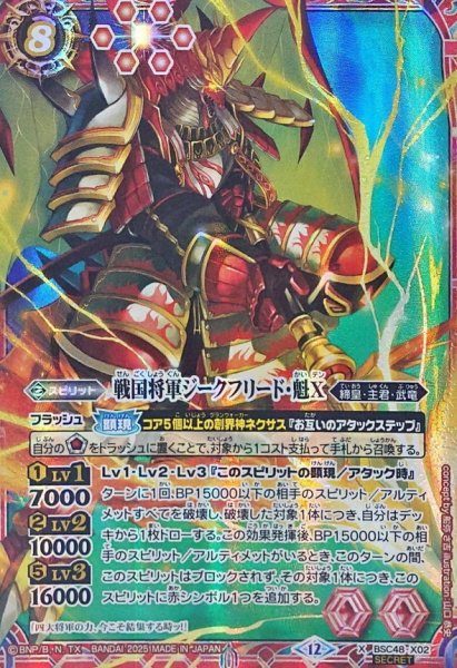 画像1: (2025/12)(SECRET)戦国将軍ジークフリード・魁X【X-SEC】{BSC48-X02}《赤》 (1)