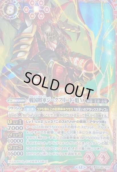 2025/12)(SECRET)戦国将軍ジークフリード・魁X【X-SEC】{BSC48-X02