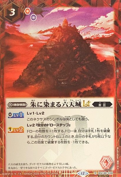 画像1: (2025/12)(SECRET)朱に染まる六天城LT【R-SEC】{BSC48-039}《赤》 (1)