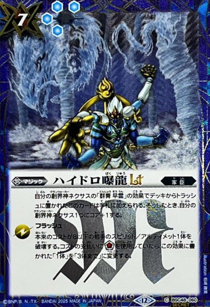 画像1: (2025/12)(SECRET)ハイドロ曝龍LT【C-SEC】{BSC48-060}《青》 (1)