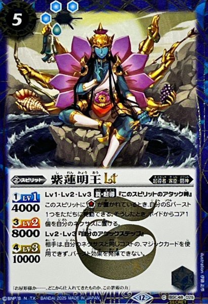 画像1: (2025/12)(SECRET)紫蓮明王LT【C-SEC】{BSC48-026}《青》 (1)