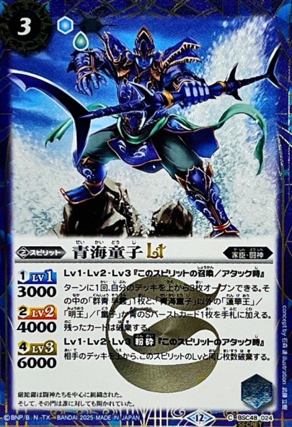 画像1: (2025/12)(SECRET)青海童子LT【C-SEC】{BSC48-024}《青》 (1)