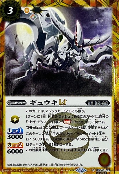 画像1: (2025/12)(SECRET)ギュウキLT【C-SEC】{BSC48-021}《黄》 (1)