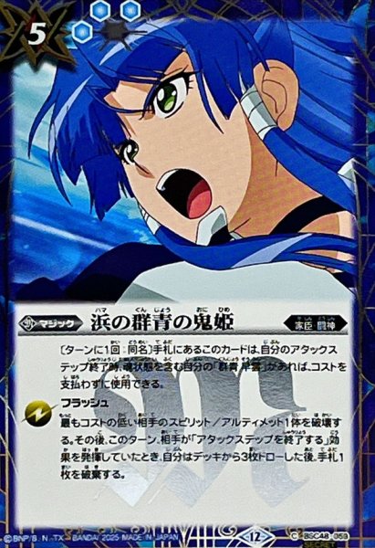 画像1: (2025/12)(SECRET)浜の群青の鬼姫【C-SEC】{BSC48-059}《青》 (1)