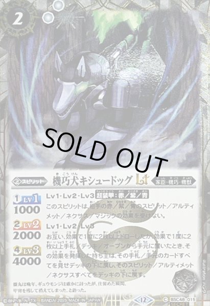 画像1: (2025/12)(SECRET)機巧犬キシュードッグLT【C-SEC】{BSC48-015}《白》 (1)