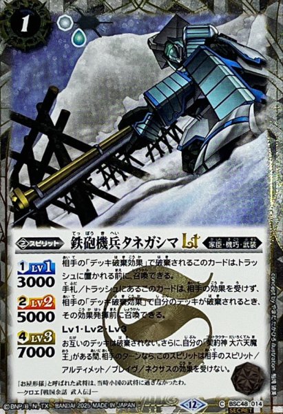 画像1: (2025/12)(SECRET)鉄砲機兵タネガシマLT【C-SEC】{BSC48-014}《白》 (1)