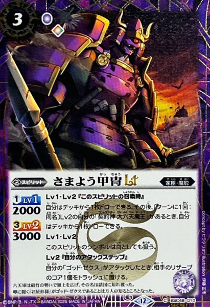 画像1: (2025/12)(SECRET)さまよう甲冑LT【C-SEC】{BSC48-010}《紫》 (1)