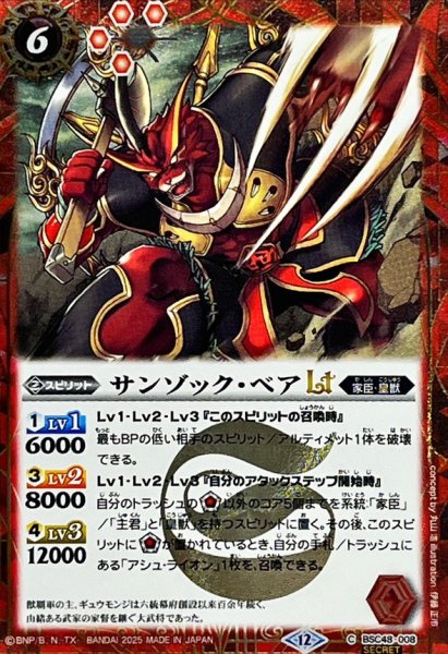 画像1: (2025/12)(SECRET)サンゾック・ベアLT【C-SEC】{BSC48-008}《赤》 (1)