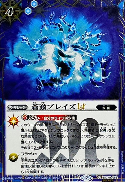 画像1: (2025/12)(SECRET)蒼激ブレイズLT【C-SEC】{BSC48-058}《青》 (1)