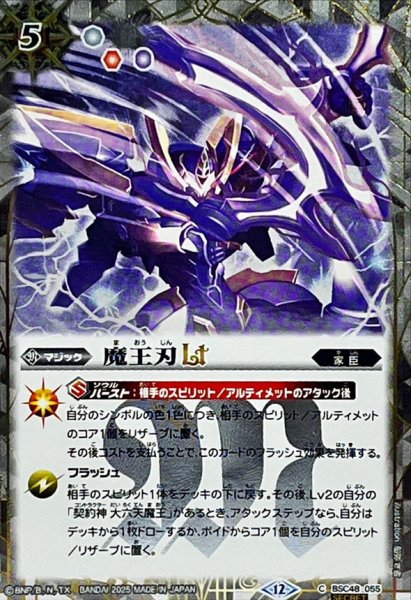 画像1: (2025/12)(SECRET)魔王刃LT【C-SEC】{BSC48-055}《白》 (1)
