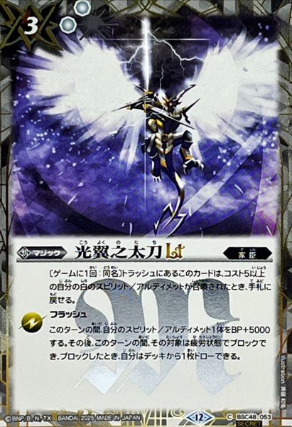 画像1: (2025/12)(SECRET)光翼之太刀LT【C-SEC】{BSC48-053}《白》 (1)