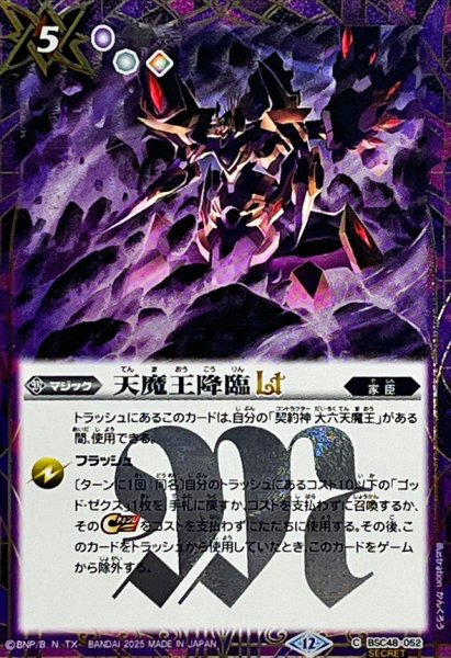 画像1: (2025/12)(SECRET)天魔王降臨LT【C-SEC】{BSC48-052}《紫》 (1)