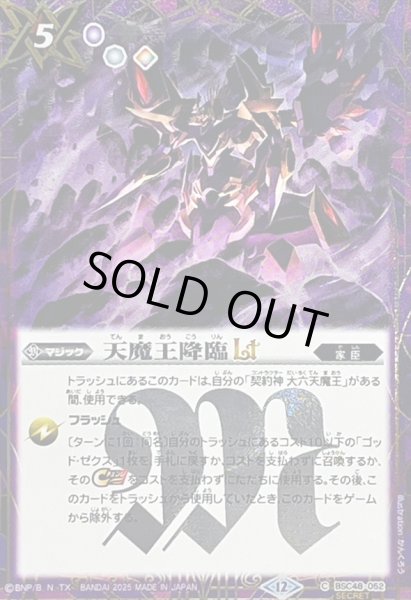 画像1: (2025/12)(SECRET)天魔王降臨LT【C-SEC】{BSC48-052}《紫》 (1)