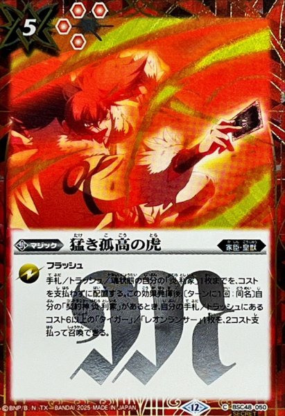 画像1: (2025/12)(SECRET)猛き孤高の虎【C-SEC】{BSC48-050}《赤》 (1)
