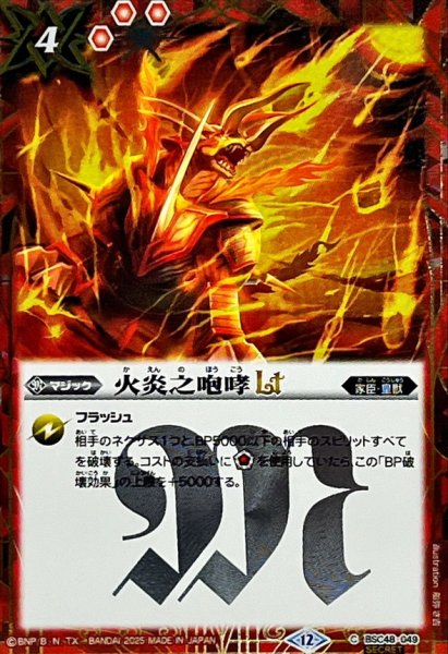 画像1: (2025/12)(SECRET)火炎之咆哮LT【C-SEC】{BSC48-049}《赤》 (1)