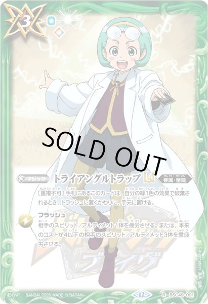 画像1: (2026/12)トライアングルトラップLT(兵堂剣蔵イラスト/PB47収録)【R】{BSC49-091}《緑》 (1)