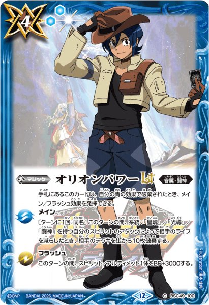 画像1: (2026/12)オリオンパワーLT(硯秀斗イラスト/PB47収録)【C】{BSC49-100}《青》 (1)